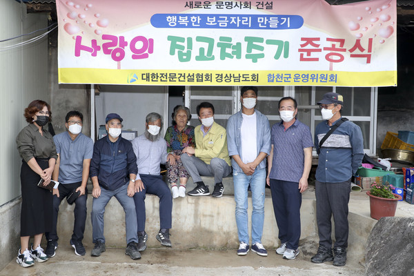 대한전문건설협회 경상남도회 합천군운영위원회은 지난 17일 ‘사랑의 집 고치기’ 준공식을 개최했다./ⓒ합천군