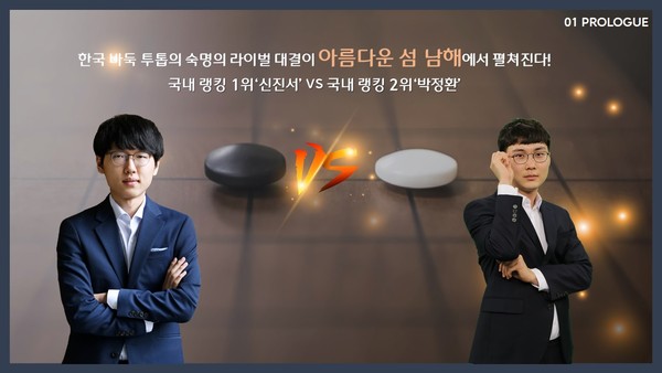 신진서 박정환 슈퍼매치./ⓒ남해군