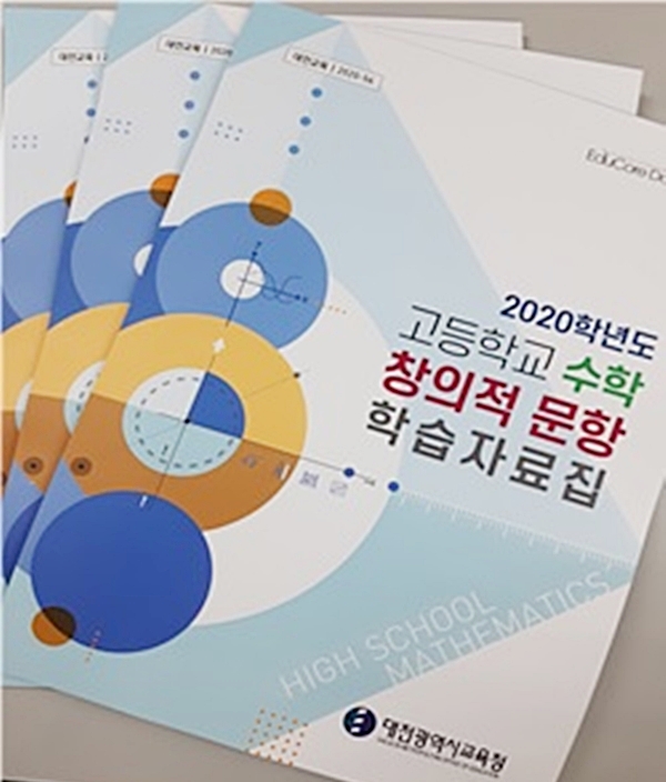 대전시교육청(교육감 설동호)은 '2020학년도 고등학교 수학 창의적 문항 학습자료집'을 개발해 대전지역 모든 고등학교에 배포했다./ⓒ대전시교육청