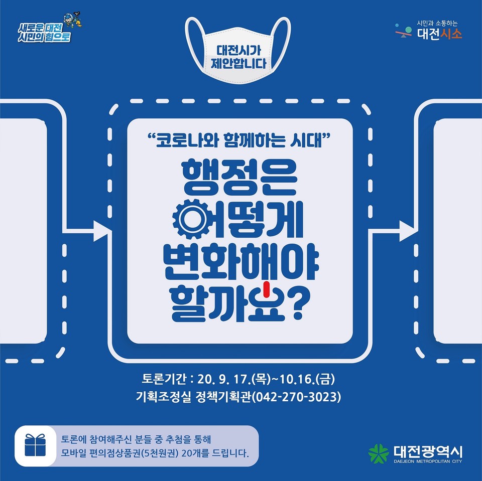 대전시는 ‘코로나와 함께하는 시대, 행정은 어떻게 변화해야 할까요?’를 주제로 온라인 공론장을 연다. 시민토론 카드뉴스./ⓒ대전시