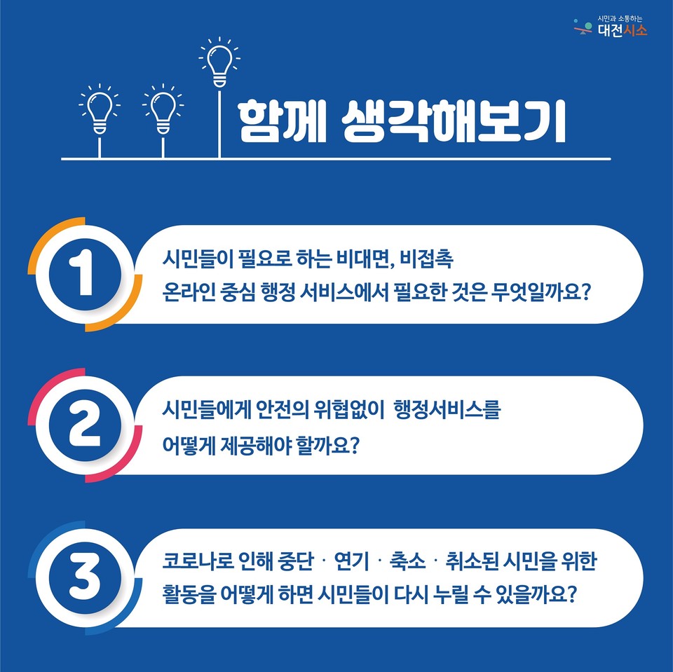 대전시는 ‘코로나와 함께하는 시대, 행정은 어떻게 변화해야 할까요?’를 주제로 온라인 공론장을 연다. 시민토론 카드뉴스./ⓒ대전시