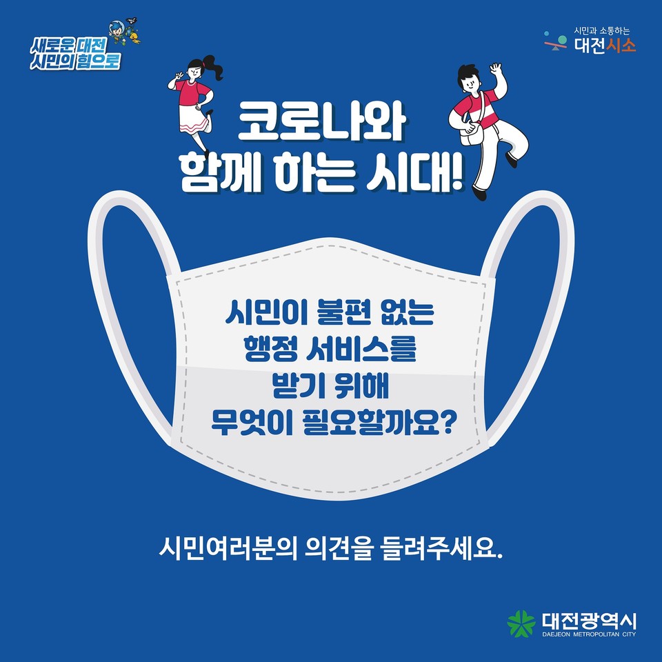 대전시는 ‘코로나와 함께하는 시대, 행정은 어떻게 변화해야 할까요?’를 주제로 온라인 공론장을 연다. 시민토론 카드뉴스./ⓒ대전시