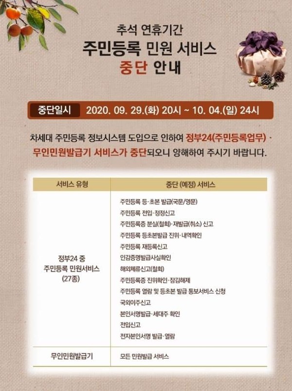 추석 명절 주민등록 민원서비스 중단 안내문./ⓒ행정안전부