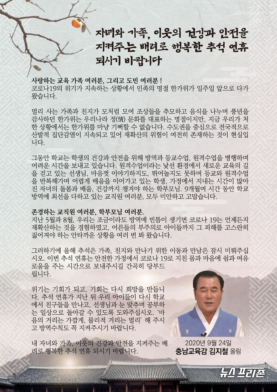 김지철 충남교육감은 24일 추석 명절을 앞두고 인사말을 전했다./ⓒ충남교육청