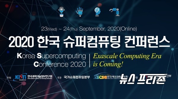 한국과학기술정보연구원(KISTI)은 23일부터 2일간 2020 한국 슈퍼컴퓨팅 컨퍼런스를 개최했다./ⓒKISTI