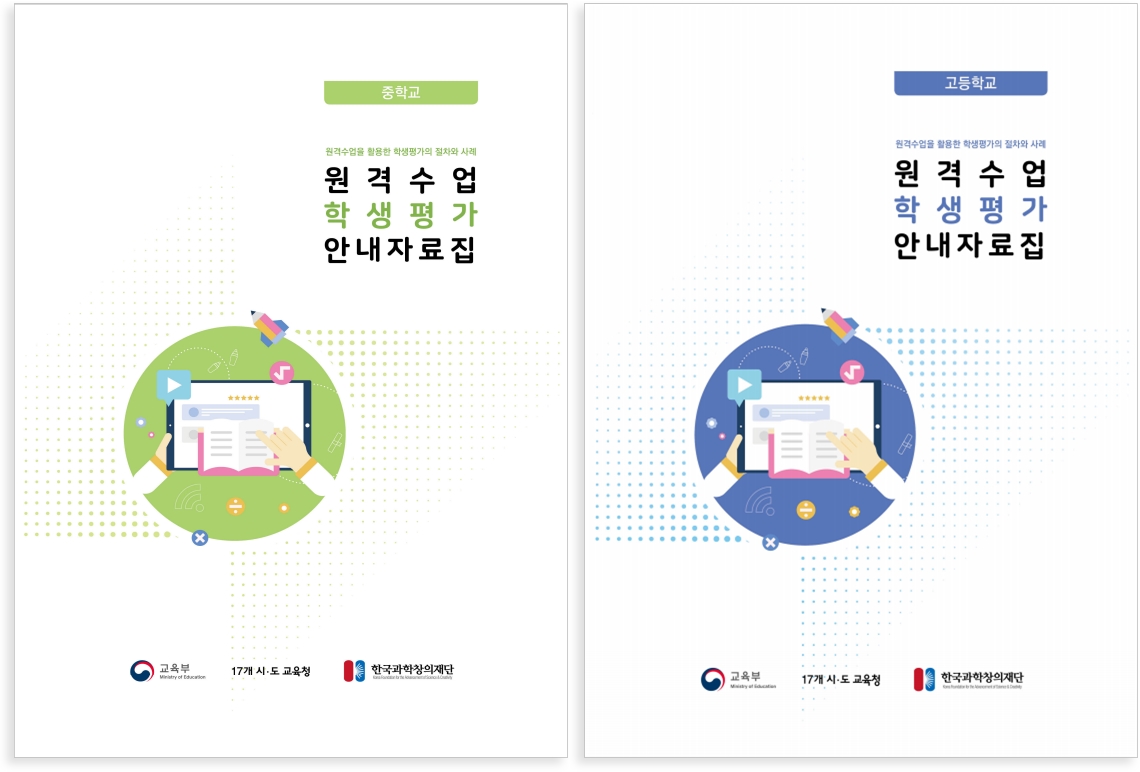 대전시교육청(교육감 설동호)은 코로나19로 인해 원격수업과 등교수업이 병행 운영됨에 따라 '원격수업 학생평가 안내 자료집'을 책자와 e-Book으로 제작해 중·고등학교에 보급한다. 중·고등학교 원격수업 학생평가 안내 자료집./ⓒ대전시교육청