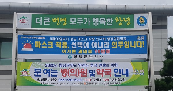 창녕군 추석 비상진료체계 안내 현수막 모습./ⓒ창녕군