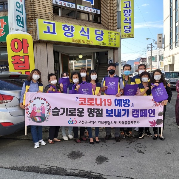 고성군지역사회보장협의체는 추석을 맞이하여 지난21일과 24일, ‘코로나19 예방 슬기로운 명절보내기 캠페인’을 실시했다./ⓒ고성군