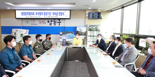 통합방위협의회 추석맞이 유관기관 격려금 전달식/ⓒ남동구