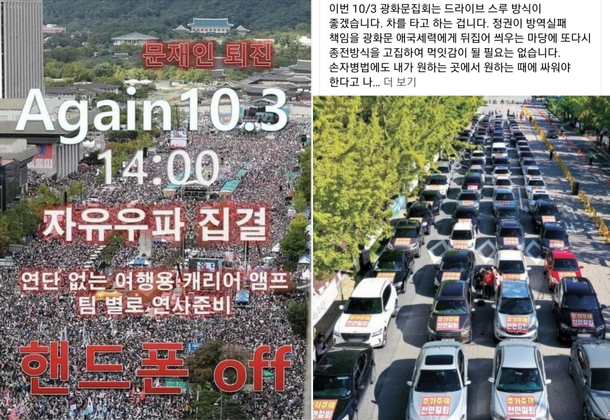 10월 3일 집회를 추진하는 이들이 SNS에 올려 놓은 사진과 글./ⓒSNS캡처본