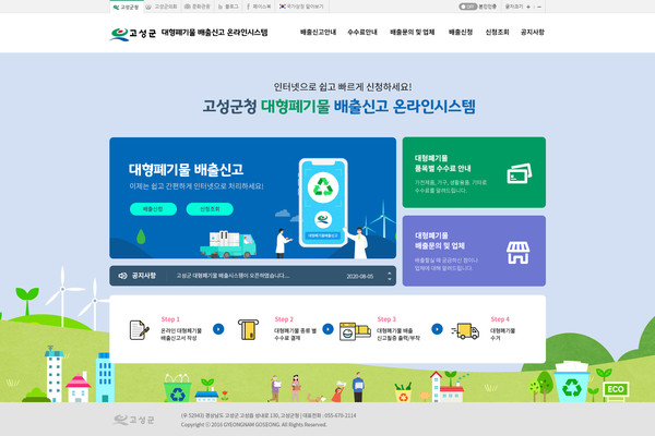 고성군은 대형폐기물 배출 신고에 따른 주민 불편 해소 및 배출체계 간소화를 위해 10월부터 대형폐기물 배출신고 온라인 시스템을 운영한다./ⓒ고성군