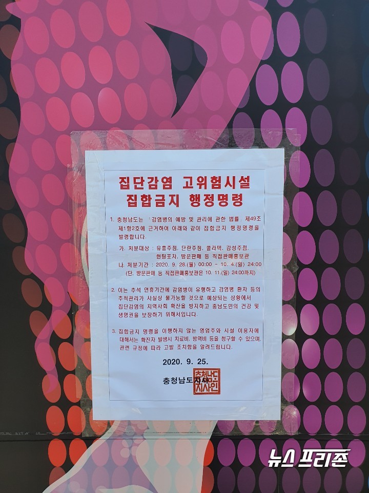 충남 예산군은 28일부터 10월 4일까지 일주일간 관내 유흥시설 집합금지 행정명령을 발령한다./ⓒ예산군청