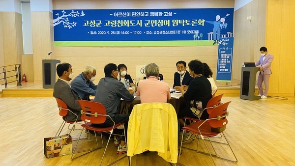 고성군은 고성군청소년센터 ‘온’ 모이자홀에서 고성군 고령친화도시조성 군민참여 원탁토론회를 개최했다./ⓒ고성군