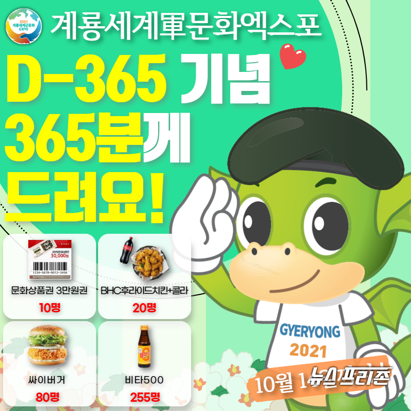 2021계룡세계軍문화엑스포조직위원회(이하 조직위)는 엑스포 개최 D-365와 72주년 국군의 날을 맞아 오는 14일까지 엑스포 공식 SNS를 통한 온라인 이벤트를 진행한다./ⓒ계룡시청