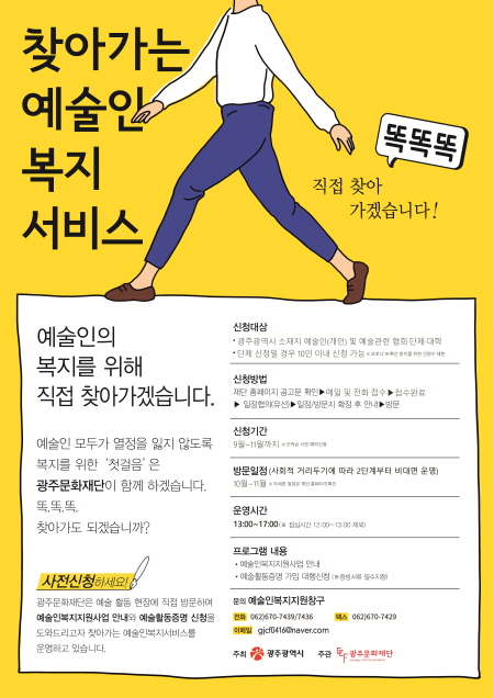 광주문화재단, 찾아가는 예술인복지서비스 똑.똑.똑 모집