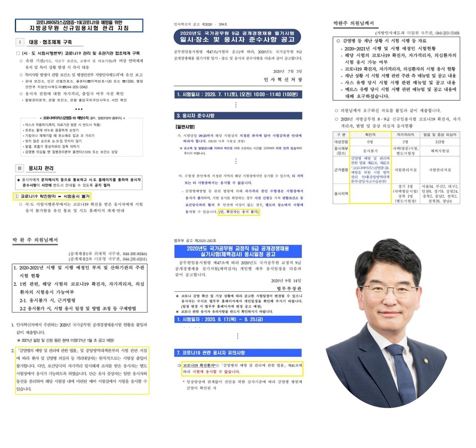 행정안전부와 인사혁신처 공무원 임용시험 방침 공문서와 박완주 의원(오른쪽 하단)./ⓒ박완주 의원