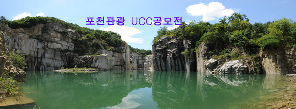 포천관광 UCC 공모전./Ⓒ포천시청