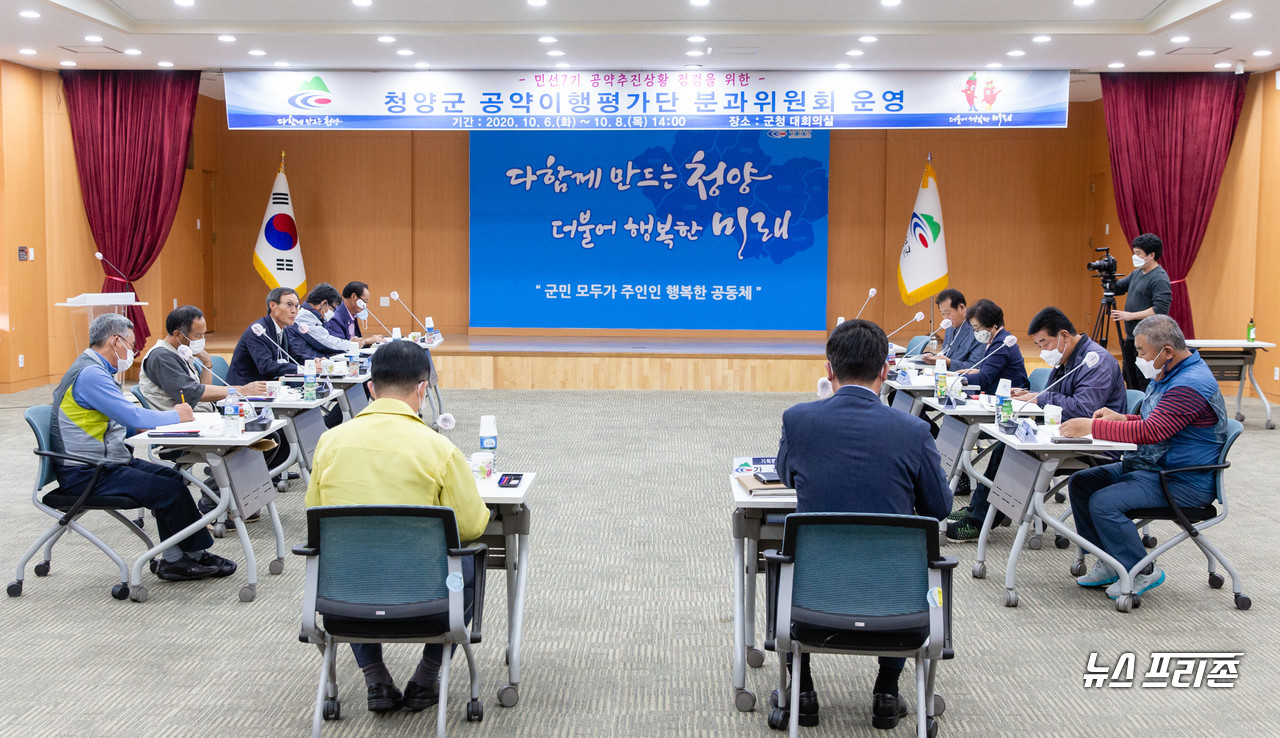 청양군 공약이행평가단 회의장면.©청양군청