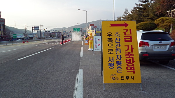 가축전염병 차단방역./ⓒ진주시