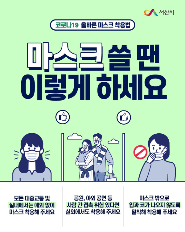 올바른 마스크 착용법 홍보포스터./ⓒ서산시보건소