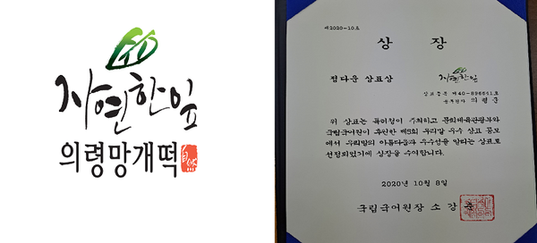 의령군은 지역특산품 의령망개떡의 공동브랜드‘자연한잎’이 제574돌 한글날을 맞아 제5회 우리말 우수 상표 공모전에서 정다운상표상인 국립국어원장상을 수상했다./ⓒ의령군