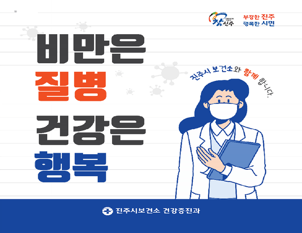 진주시는 비만예방의 날을 맞이하여 10월 한 달 동안 비만 예방과 관련한 다양한 캠페인을 펼친다./ⓒ진주시