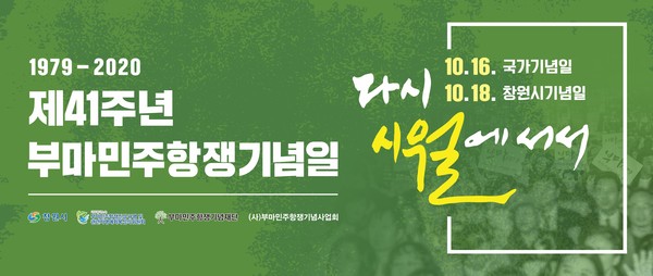 창원시는 제41주년 부마민주항쟁기념일을 맞아 (재)부마민주항쟁기념재단 및 (사)부마민주항쟁기념사업회와 함께 다양한 기념행사를 개최한다./ⓒ창원시