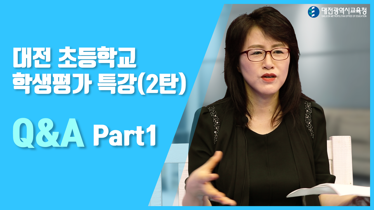 대전시교육청(교육감 설동호)은 과정중심평가의 이해도 제고를 위해 교원, 학부모, 교육전문직을 대상으로 ‘평가를 바꿔야 교육이 바뀐다’라는 학생평가 특강을 온라인으로 오는 14일부터 20일까지 실시한다./ⓒ대전시교육청