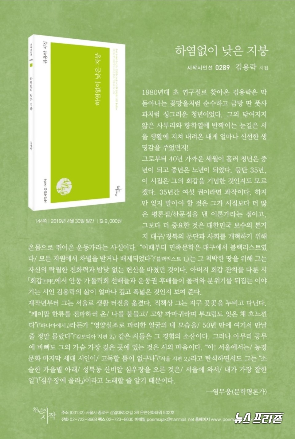 김용락 시인이 여섯 번째 시집 '하염없이 낮은 지붕' 추천사에서 염무웅 평론가는 "김용락은 막 돋아나는 꽃망울처럼 순수하고 금방 딴 풋사과처럼 싱그러운 청년이었다."고 회고했다.