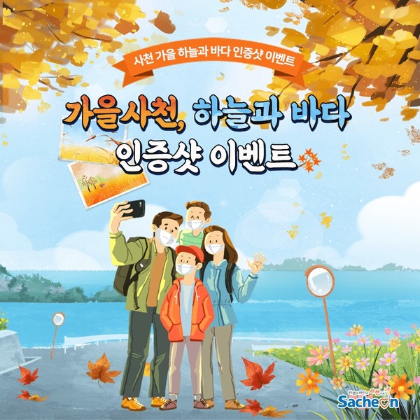 사천시는 10월 여행의 계절 가을을 맞이했지만, 코로나19로 인해 대규모 대면 여행이 어려워진 가운데 ‘사천 가을여행’ SNS 이벤트를 진행한다./ⓒ사천시