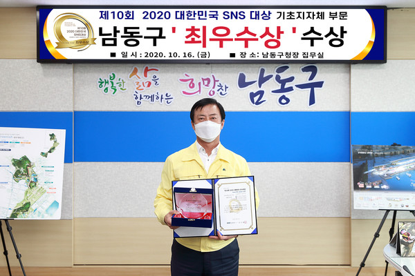 제10회 2020 대한민국 SNS 대상 기초지자체 부문 최우수상 수상/ⓒ남동구