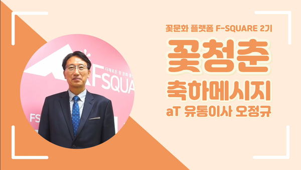 서포터즈 온라인 발대식에서 aT 오정규 유통이사/ⓒaT