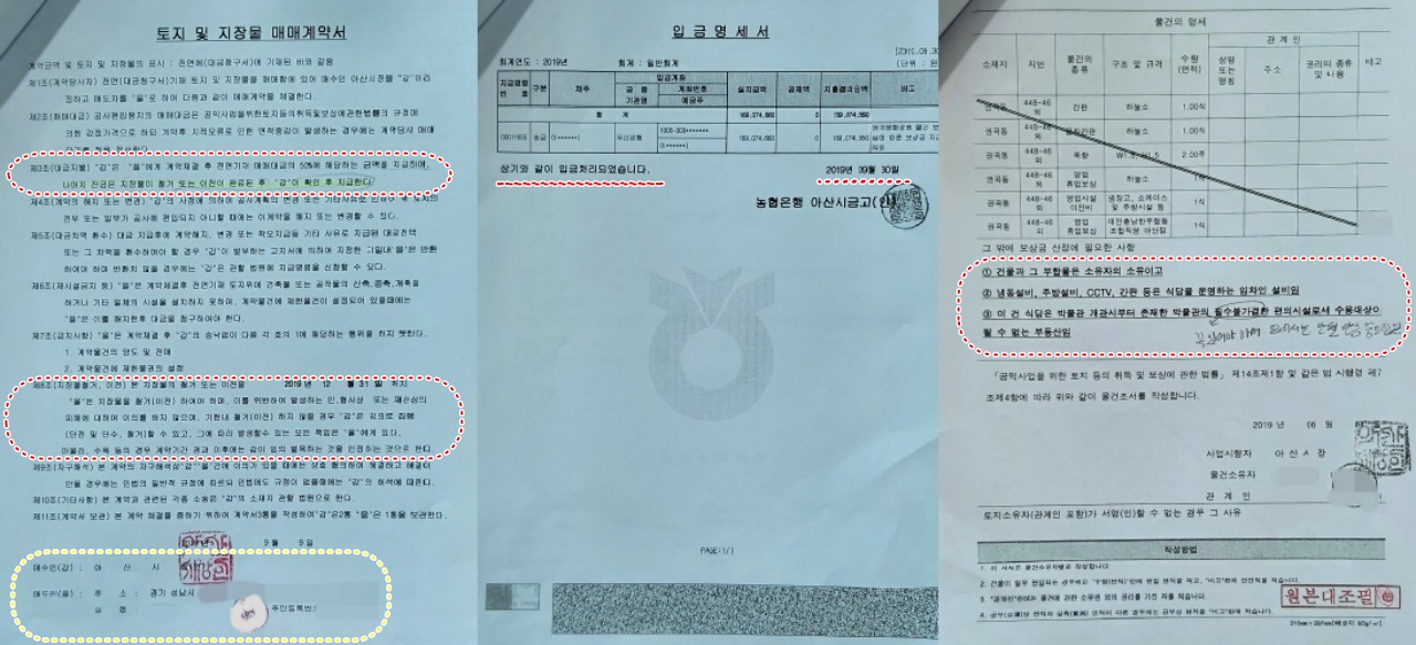 왼쪽부터 매매계약서, 입금처리 내역, 물건조서 산정 내역./ⓒ김형태 기자