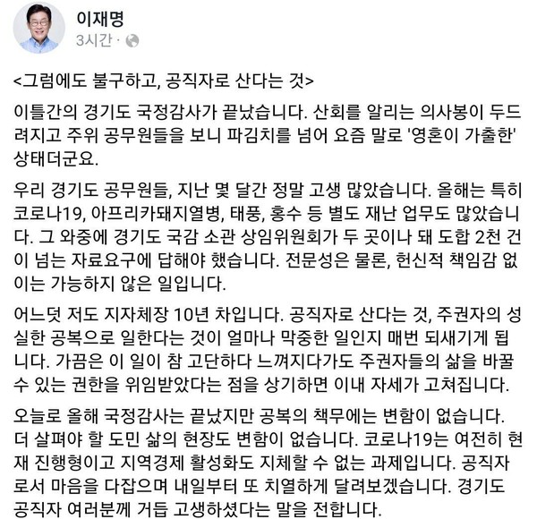 이재명 경기도지사가 경기도 국정감사를 마친 후 소회를 전했다. ⓒ이재명 지사 페이스북