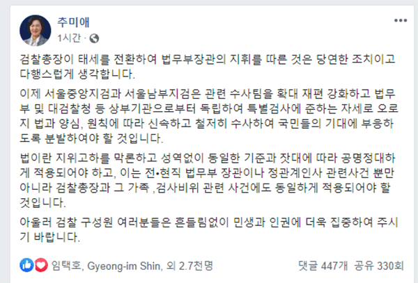 추미애 법무부장관 페이스북 갈무리