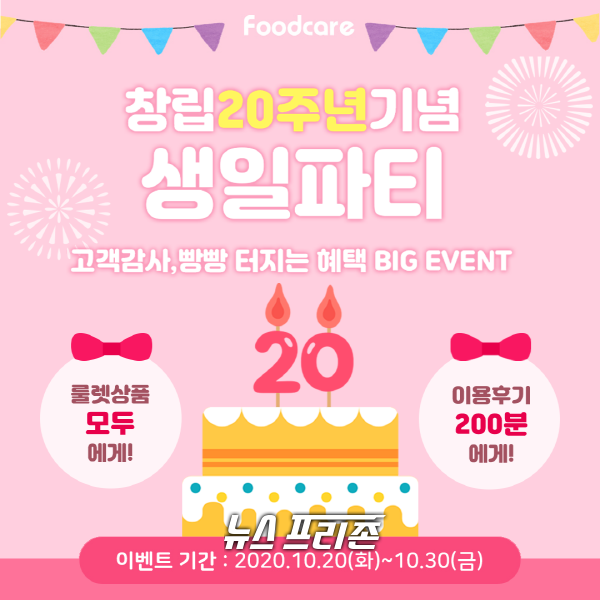 20번째 생일 맞은 푸드케어, 고객감사 빅 이벤트 실시