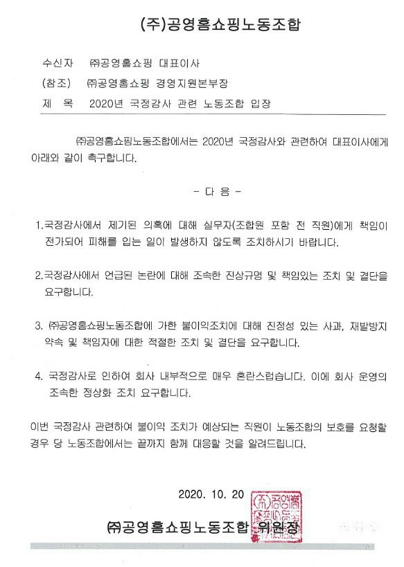 최창희 (주)공영홈쇼핑 대표이사의 잘못이 드러난 후 (주)공영홈쇼핑노동조합에서 강경대응을 선포했다. ⓒ(주)공영홈쇼핑노동조합