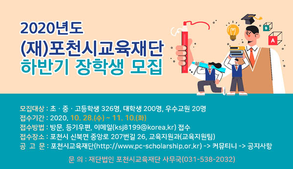 포천시교육재단, 2020년도 하반기 장학생 선발 모집 홍보포스터./Ⓒ포천시청