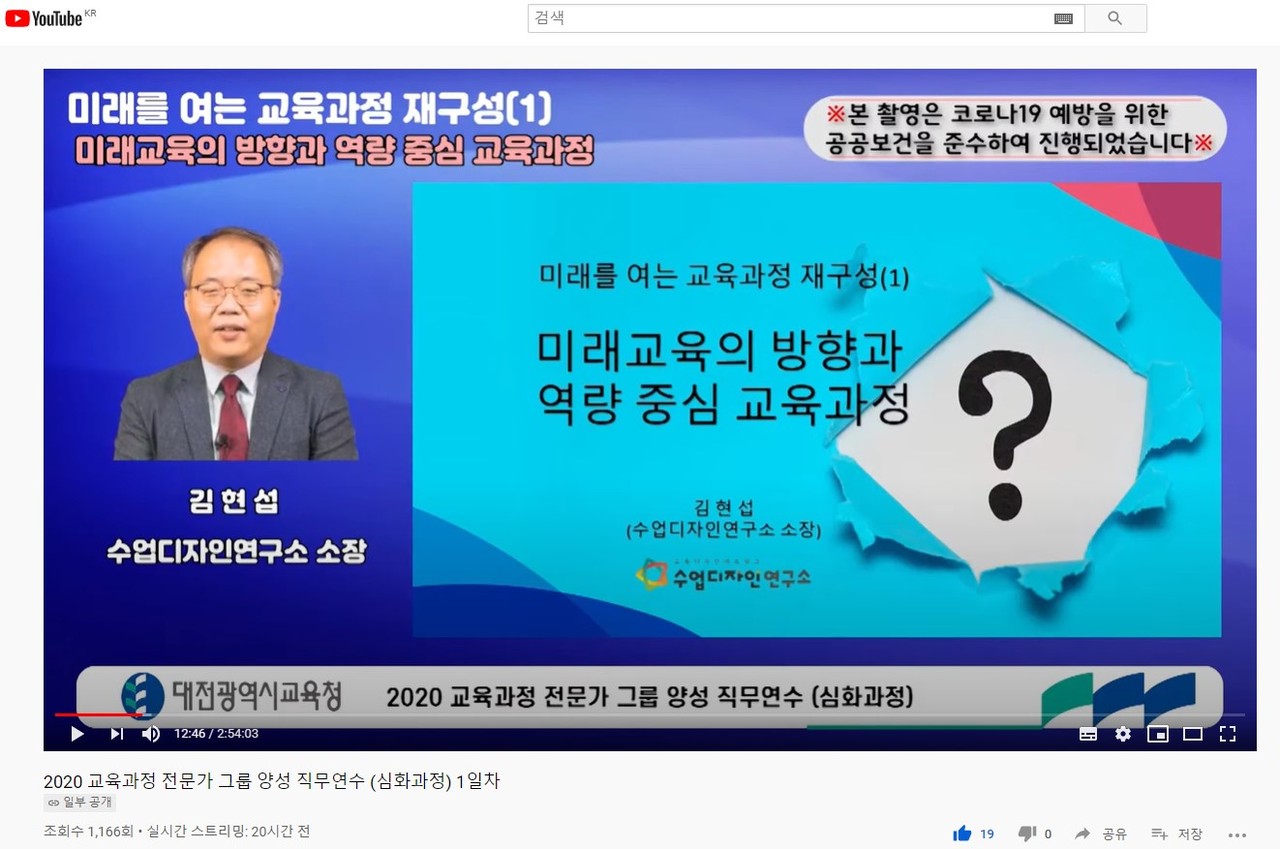 대전시교육청이 지난 20일부터 22일까지 3일간 비대면 화상연수로 관내 초·중·고 교원 292명을 대상으로 '2020 온라인 교육과정 전문가 그룹 양성 심화과정 직무연수'가 열린 가운데, 수업디자인연구소 김현섭 소장이 강의를 하고 있다./ⓒ대전시교육청