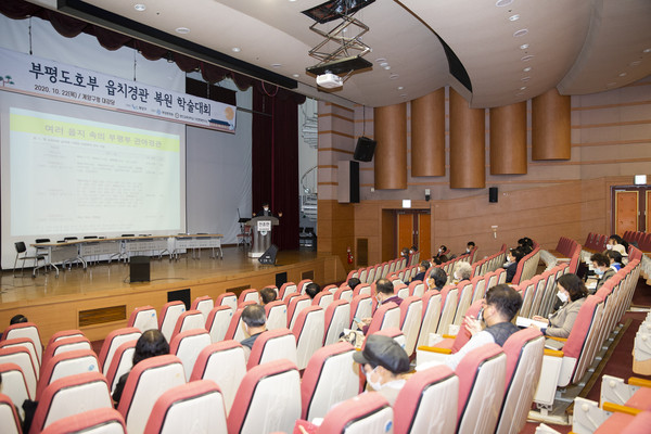 계양구문화원 '부평도호부 읍치경관 복원 학술대회' 개최/ⓒ계양구