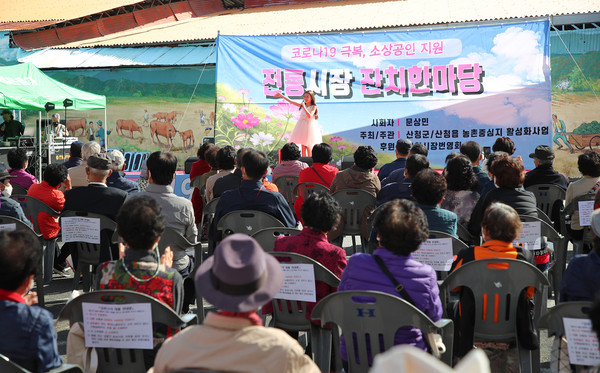 산청군이 전통시장과 골목상권을 활성화하기 위해 개최한 ‘코로나19 극복 잔치 한마당’ 행사가 지역주민들의 큰 호응을 얻으며 성황리에 종료됐다./ⓒ산청군