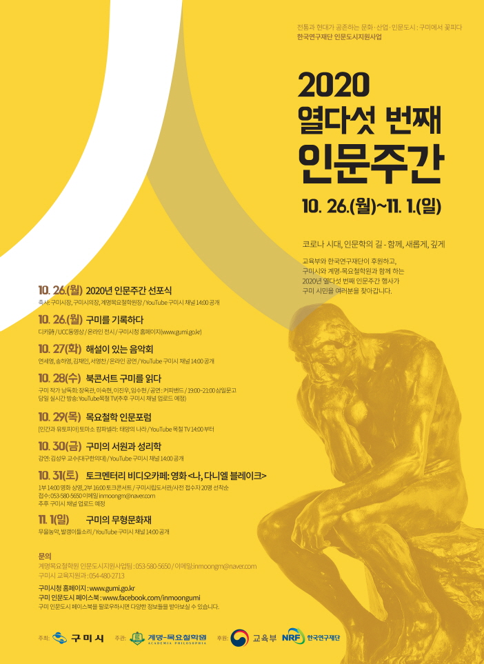 구미시에서는 계명대학교 목요철학원 주관으로 문화와 산업이 공존하는 인문도시 구미를 꽃피우기 위해 27일부터 11월 1일까지 2020년 제15회 인문주간을 운영한다.