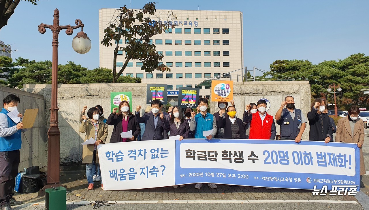 전국교직원노동조합 대전지부(전교조 대전지부)는 '학급당 학생 수 20명 이하 법제화'를 촉구하는 기자회견을 열고 "학급당 학생 수 20명 이하 법제하로, 안전하고 지속 가능한 학교 교육을 만들자"고 목소리를 높이고 있다./ⓒ이현식 기자