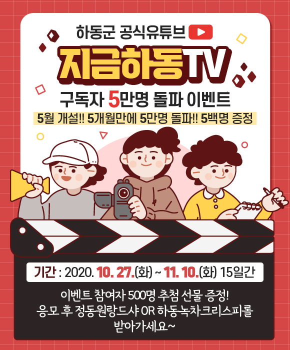 지금하동TV 5만돌파(이벤트 시안)/ⓒ하동군