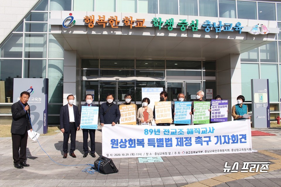 전국교직원노동조합 충남지부(이하 전교조)는 29일 “정부와 교육청은 1989년도 전교조 탄압과 해직을 사과하고 명예회복에 관한 특별법을 제정하라”고 촉구했다./ⓒ박성민기자