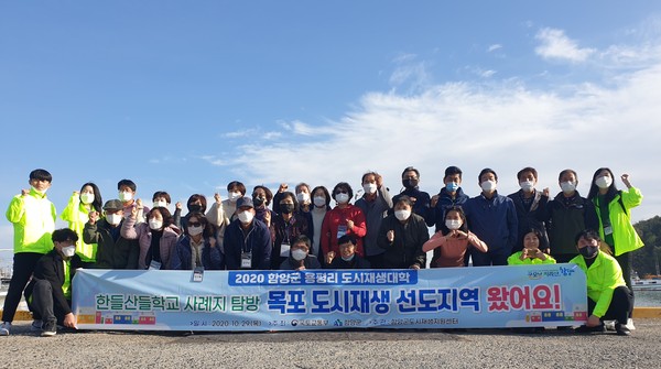 함양군 용평리 도시재생대학 ‘한들산들학교’수강생 30여명은 지난 29일 도시재생 선진사례지 견학을 위해 목포시를 방문했다./ⓒ함양군