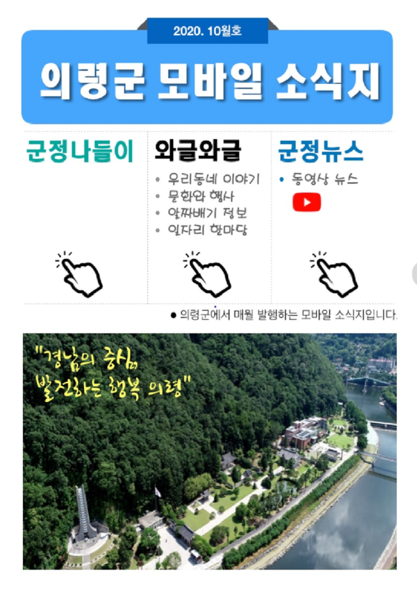 의령군은 모바일 소식지 '의령군 모바일 소식지' 10월호를 창간한다./ⓒ의령군