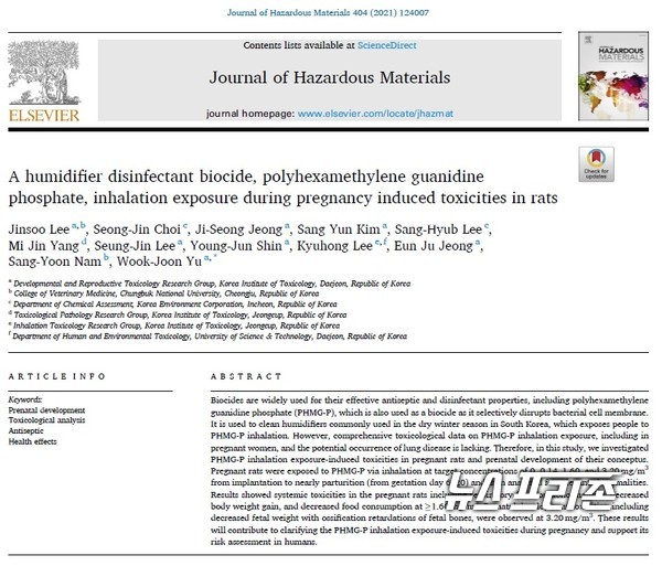 안전성평가연구소(KIT)는 가습기살균제 성분 중 하나인 PHMG-P를 동물 실험을 통해 흡입독성학적 소견을 포함하는 전신 독성이 관찰되었고 이로 인한 이차적인 영향으로 임신 중 배자·태자 발생에도 영향(발육지연)을 받는 것을 규명했다./ⓒ저널 오브 해저드스 머티리얼스·KIT