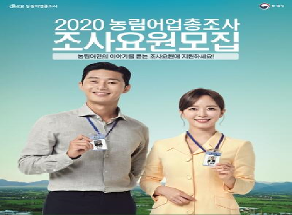 의령군은 ‘2020 농림어업총조사’에 참여할 조사요원을 모집한다.ⓒ의령군