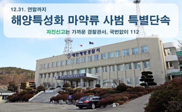 태안해경이 12월 31일까지 해양특성화 마약류 사범 특별단속을 실시한다./ⓒ태안해양경찰서